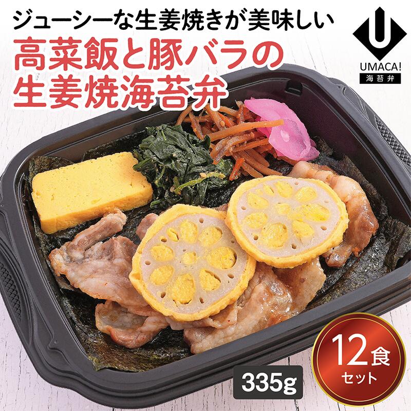 【冷凍海苔弁 高菜飯と豚バラの生姜焼海苔弁12食セット】　海苔 のり弁 海苔弁 弁当 レンチン 冷凍食品 冷凍惣菜 九州 ご当地 美味しい グルメ 和食 温めるだけ 冷凍弁当 時短 保存  UMACA
