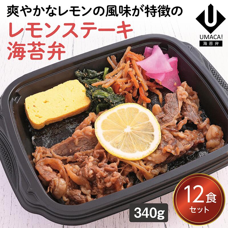【冷凍海苔弁 レモンステーキ海苔弁12食セット】　海苔 のり弁 海苔弁 弁当 レンチン 冷凍食品 冷凍惣菜 九州 ご当地 美味しい グルメ 和食 温めるだけ 冷凍海苔弁 時短 保存  UMACA