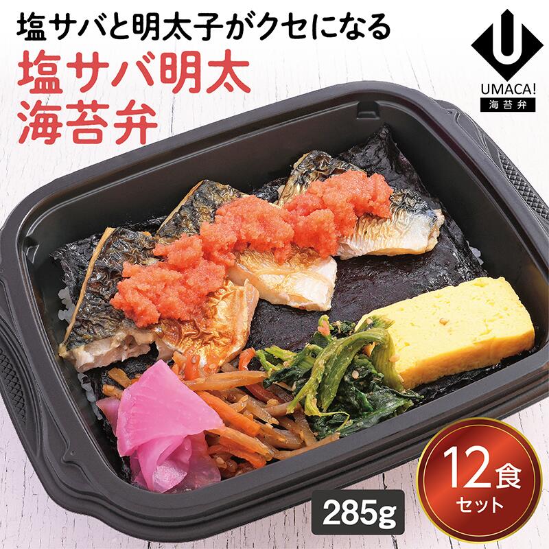 【冷凍海苔弁 塩サバ明太海苔弁12食セット】　海苔 のり弁 海苔弁 弁当 レンチン 冷凍食品 冷凍惣菜 九州 ご当地 美味しい グルメ 和食 温めるだけ 冷凍海苔弁 時短 保存  UMACA