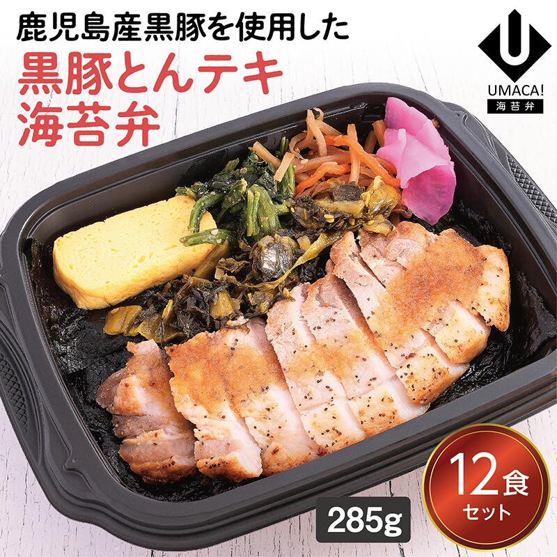 【冷凍海苔弁 黒豚とんテキ海苔弁12食セット】　海苔 のり弁 弁当 レンチン 冷凍食品 冷凍惣菜 九州 ご当地 美味しい グルメ 和食 温めるだけ 時短 保存 黒豚 とんテキ 海苔弁 UMACA