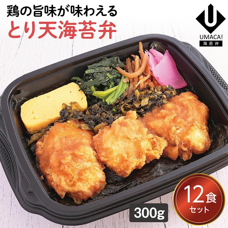 【冷凍海苔弁 とり天海苔弁12食セット】　海苔 のり弁 海苔弁 弁当 レンチン 冷凍食品 冷凍惣菜 九州 ご当地 美味しい グルメ 和食 温めるだけ 時短 保存 とり天 UMACA