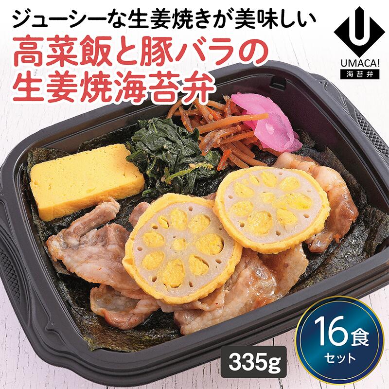【冷凍海苔弁 高菜飯と豚バラの生姜焼海苔弁16食セット】　海苔 のり弁 海苔弁 弁当 レンチン 冷凍食品 冷凍惣菜 九州 ご当地 美味しい グルメ 和食 温めるだけ 冷凍弁当 時短 保存  UMACA