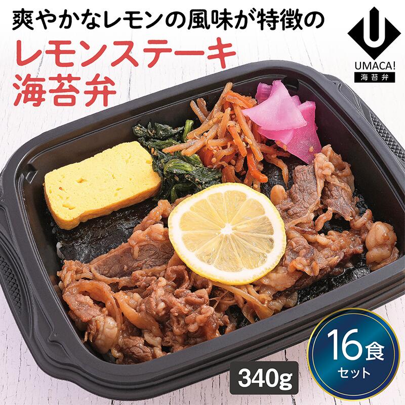 【冷凍海苔弁 レモンステーキ海苔弁16食セット】　海苔 のり弁 海苔弁 弁当 レンチン 冷凍食品 冷凍惣菜 九州 ご当地 美味しい グルメ 和食 温めるだけ 冷凍海苔弁 時短 保存  UMACA