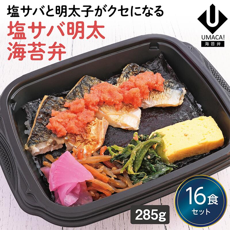 【冷凍海苔弁 塩サバ明太海苔弁16食セット】　海苔 のり弁 海苔弁 弁当 レンチン 冷凍食品 冷凍惣菜 九州 ご当地 美味しい グルメ 和食 温めるだけ 冷凍海苔弁 時短 保存  UMACA