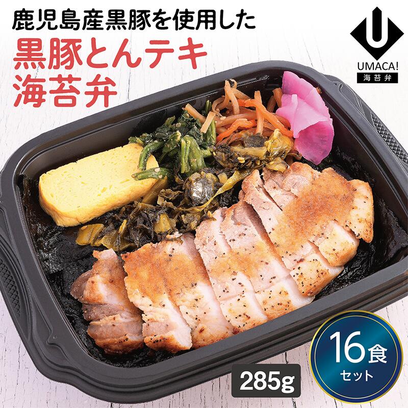 【冷凍海苔弁 黒豚とんテキ海苔弁16食セット】　海苔 のり弁 弁当 レンチン 冷凍食品 冷凍惣菜 九州 ご当地 美味しい グルメ 和食 温めるだけ 時短 保存 黒豚 とんテキ 海苔弁 UMACA