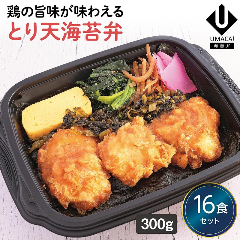 【冷凍海苔弁 とり天海苔弁16食セット】　海苔 のり弁 海苔弁 弁当 レンチン 冷凍食品 冷凍惣菜 九州 ご当地 美味しい グルメ 和食 温めるだけ 時短 保存 とり天 UMACA