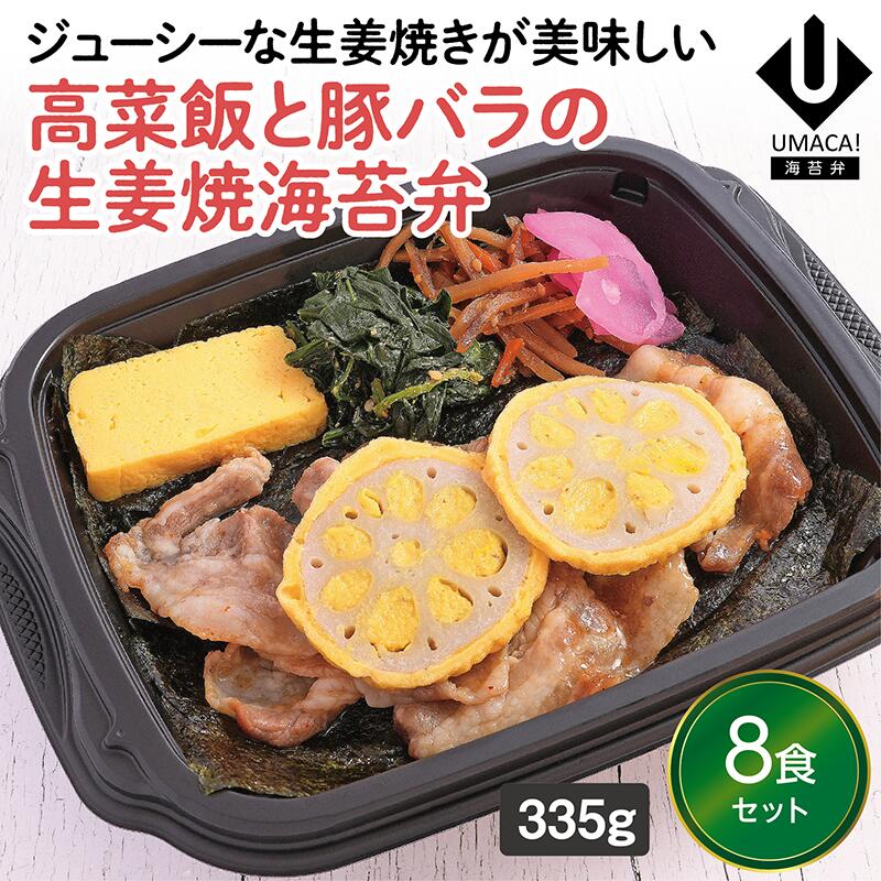 【冷凍海苔弁 高菜飯と豚バラの生姜焼海苔弁8食セット】　海苔 のり弁 海苔弁 弁当 レンチン 冷凍食品 冷凍惣菜 九州 ご当地 美味しい グルメ 和食 温めるだけ 冷凍弁当 時短 保存  UMACA
