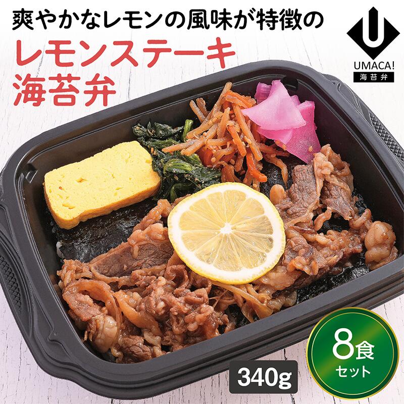 【冷凍海苔弁 レモンステーキ海苔弁8食セット】　海苔 のり弁 海苔弁 弁当 レンチン 冷凍食品 冷凍惣菜 九州 ご当地 美味しい グルメ 和食 温めるだけ 冷凍海苔弁 時短 保存  UMACA