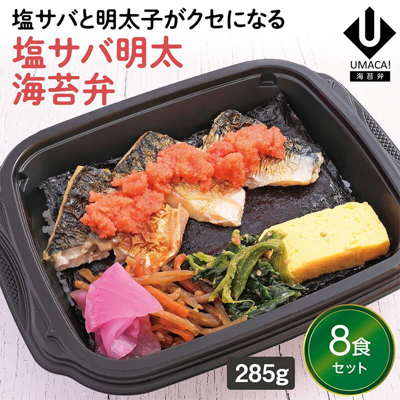 【冷凍海苔弁 塩サバ明太海苔弁8食セット】　海苔 のり弁 海苔弁 弁当 レンチン 冷凍食品 冷凍惣菜 九州 ご当地 美味しい グルメ 和食 温めるだけ 冷凍海苔弁 時短 保存  UMACA