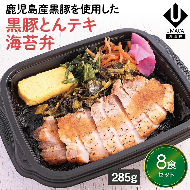【冷凍海苔弁 黒豚とんテキ海苔弁8食セット】　海苔 のり弁 弁当 レンチン 冷凍食品 冷凍惣菜 九州 ご当地 美味しい グルメ 和食 温めるだけ 時短 保存 黒豚 とんテキ 海苔弁 UMACA