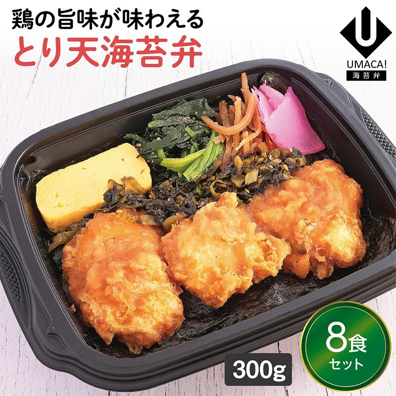 【冷凍海苔弁 とり天海苔弁8食セット】　海苔 のり弁 海苔弁 弁当 レンチン 冷凍食品 冷凍惣菜 九州 ご当地 美味しい グルメ 和食 温めるだけ 時短 保存 とり天 UMACA