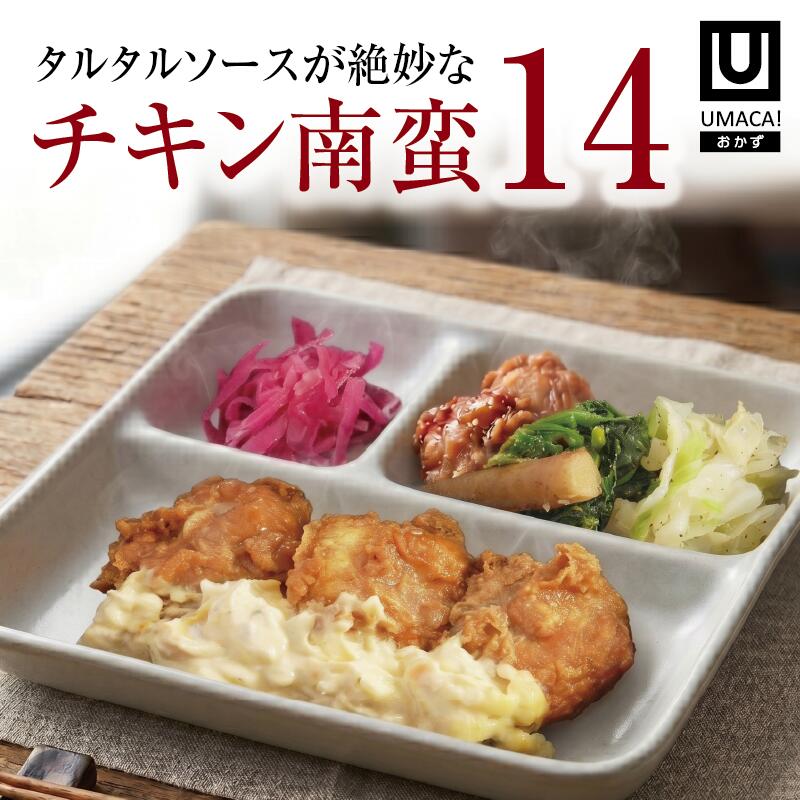 【マラソン10倍】宮崎 ご当地 おかず チキン南蛮 14食セット 弁当 簡単 レンチン 冷凍食品 冷凍惣菜 惣菜 九州 美味しい グルメ 冷凍おかず通販 高齢者 和食 温めるだけ 和食おかず 美味しいおかず 冷凍弁当 時短 保存 冷凍惣菜国産 簡単おかず 冷凍お惣菜 冷凍お惣菜お弁当|UMACA-meal 店