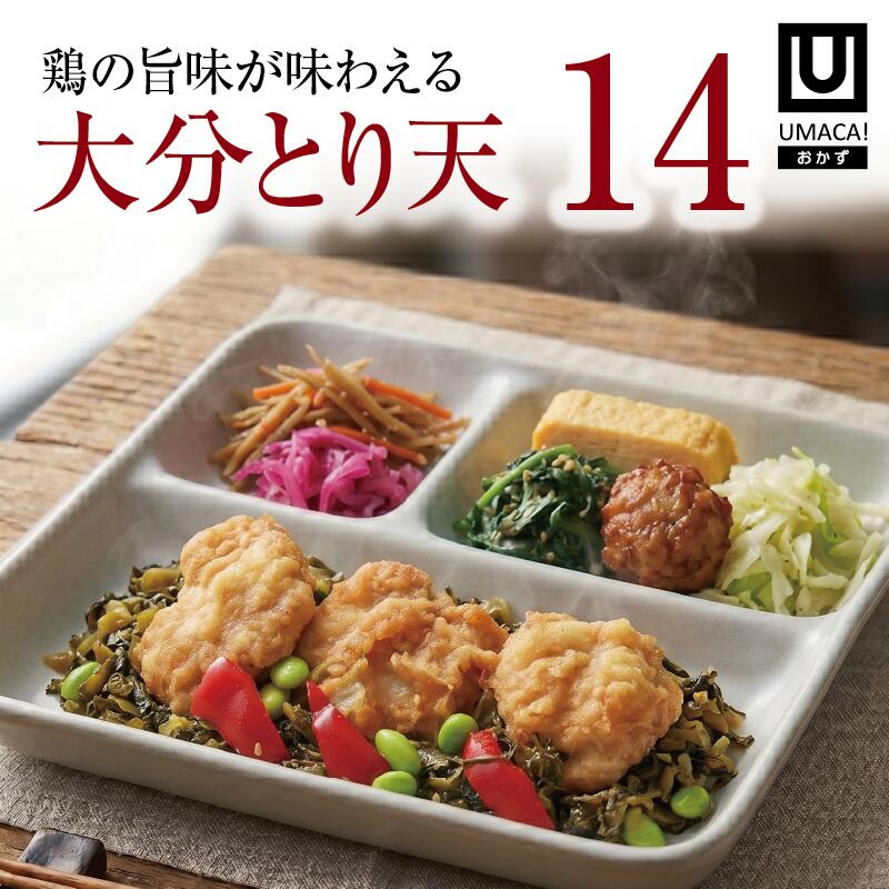 【マラソン10倍】大分 ご当地 おかず 大分とり天 14食セット 弁当 簡単 レンチン 冷凍食品 冷凍惣菜 惣菜 九州 美味しい グルメ 冷凍おかず通販 高齢者 和食 温めるだけ 和食おかず 美味しいおかず 冷凍弁当 時短 保存 冷凍惣菜国産 簡単おかず 冷凍お惣菜 冷凍お惣菜お弁当|UMACA-meal 店
