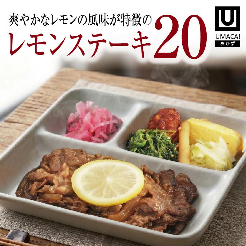 【マラソン10倍】長崎 ご当地 おかず レモンステーキ 20食セット 弁当 簡単 レンチン 冷凍食品 冷凍惣菜 惣菜 九州 美味しい グルメ 冷凍おかず通販 高齢者 和食 温めるだけ 和食おかず 美味しいおかず 冷凍弁当 時短 保存 冷凍惣菜国産 簡単おかず 冷凍お惣菜|UMACA-meal 店
