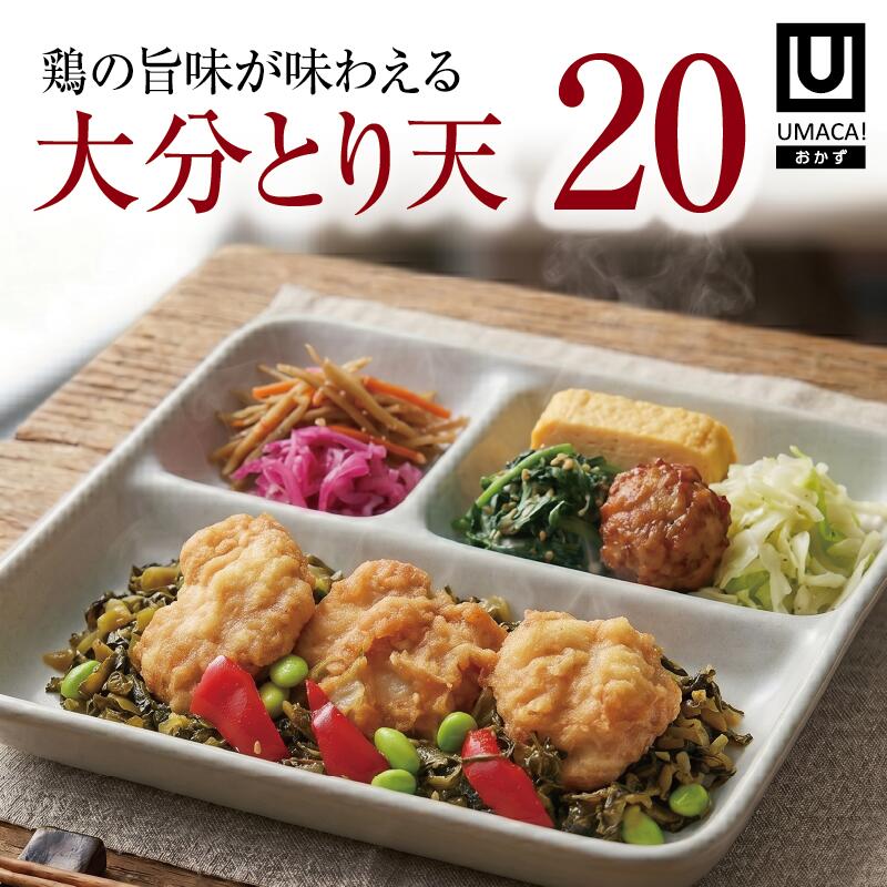 【マラソン10倍】大分 ご当地 おかず 大分とり天 20食セット 弁当 簡単 レンチン 冷凍食品 冷凍惣菜 惣菜 九州 ご当地 美味しい グルメ 冷凍おかず通販 高齢者 和食 温めるだけ 和食おかず 美味しいおかず 冷凍弁当 おかず 時短 保存 冷凍惣菜国産 簡単おかず 冷凍お惣菜|UMACA-meal 店