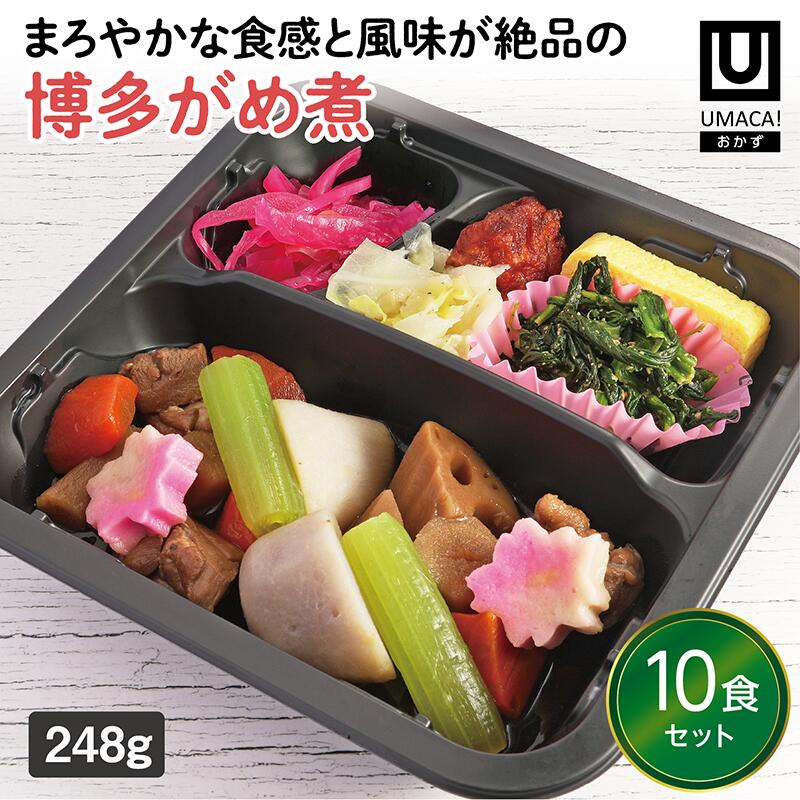 【冷凍おかず 博多がめ煮10食セット】　簡単 レンチン 冷凍食品 冷凍惣菜 惣菜 九州 ご当地 美味しい グルメ 和食 温めるだけ おかず 時短 保存 UMACA