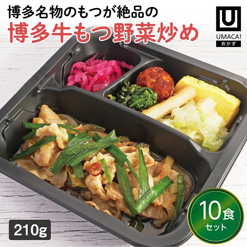 【冷凍おかず 博多牛もつ野菜炒め10食セット】　簡単 レンチン 冷凍食品 冷凍惣菜 惣菜 九州 ご当地 美味しい グルメ 和食 温めるだけ おかず 時短 保存 UMACA
