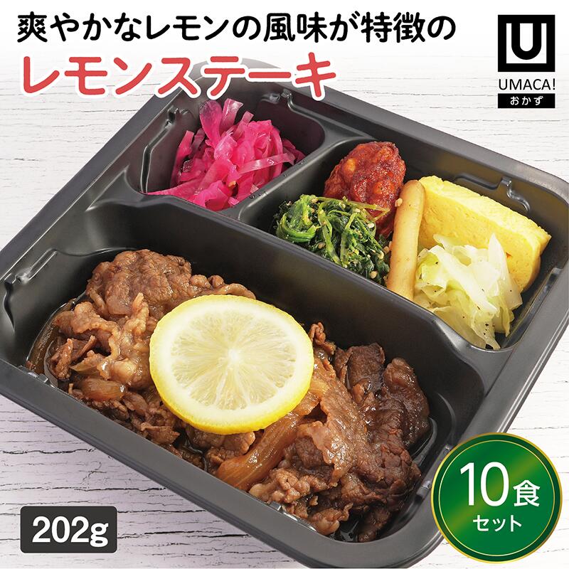 【冷凍おかず レモンステーキ10食セット】　簡単 レンチン 冷凍食品 冷凍惣菜 惣菜 九州 ご当地 美味しい グルメ 和食 温めるだけ おかず 時短 保存 UMACA