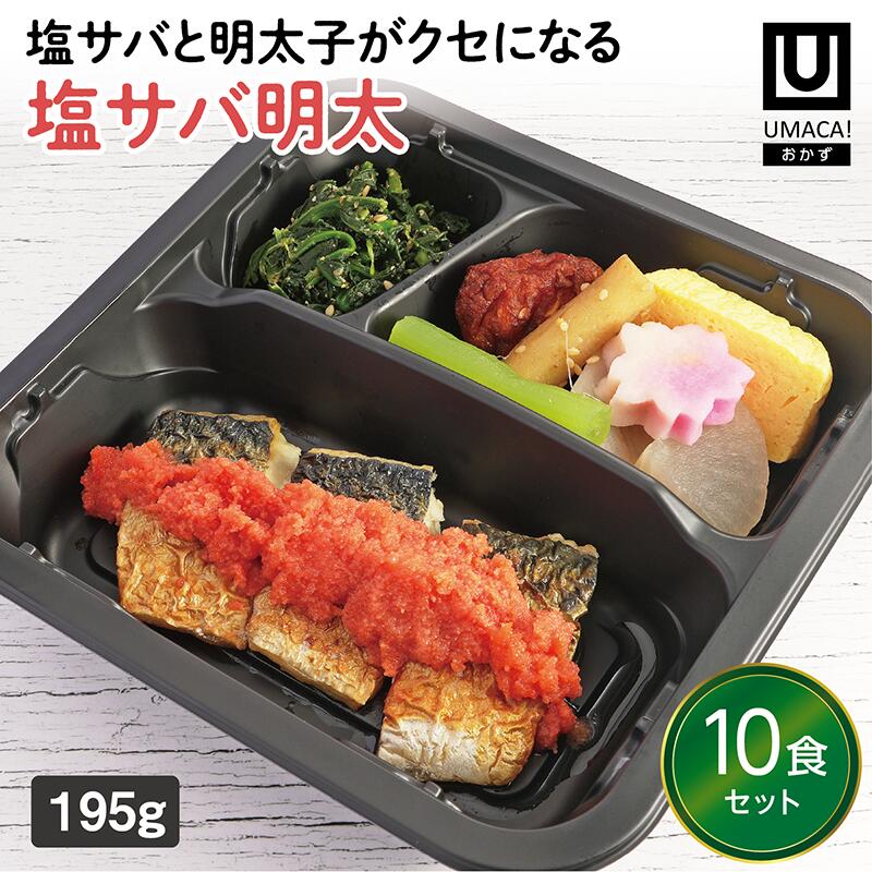 【冷凍おかず 塩サバ明太10食セット】　簡単 レンチン 冷凍食品 冷凍惣菜 惣菜 九州 ご当地 美味しい グルメ 和食 温めるだけ おかず 時短 保存 UMACA