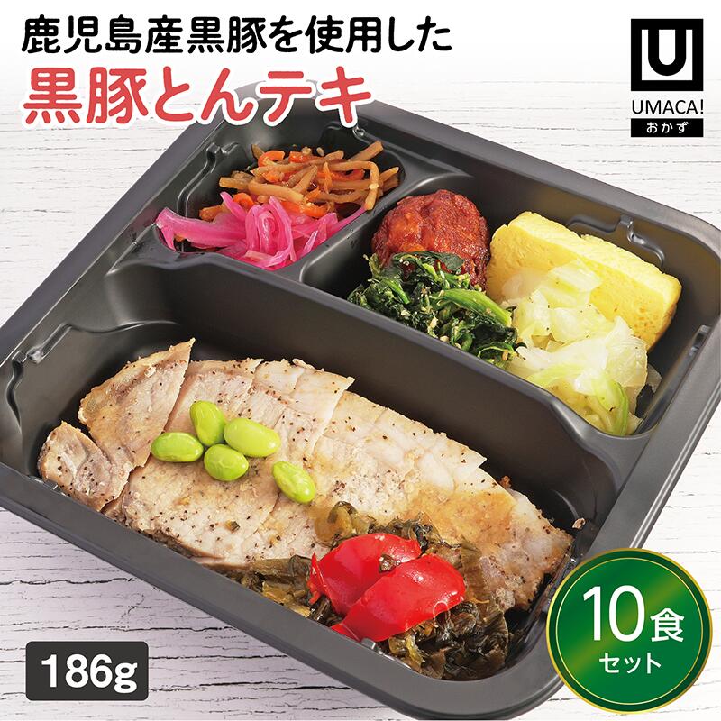 【冷凍おかず 黒豚とんテキ10食セット】　簡単 レンチン 冷凍食品 冷凍惣菜 惣菜 九州 ご当地 美味しい グルメ 和食 温めるだけ おかず 時短 保存 UMACA