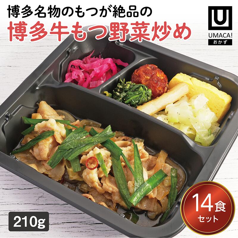 【冷凍おかず 博多牛もつ野菜炒め14食セット】　簡単 レンチン 冷凍食品 冷凍惣菜 惣菜 九州 ご当地 美味しい グルメ 和食 温めるだけ おかず 時短 保存 UMACA