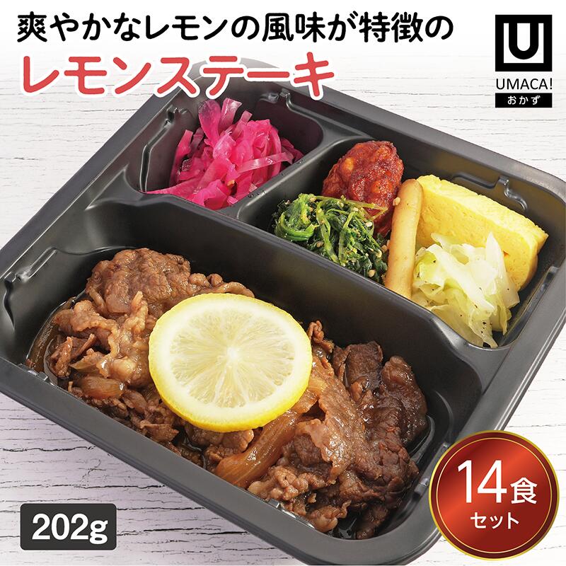 【冷凍おかず レモンステーキ14食セット】　簡単 レンチン 冷凍食品 冷凍惣菜 惣菜 九州 ご当地 美味しい グルメ 和食 温めるだけ おかず 時短 保存 UMACA