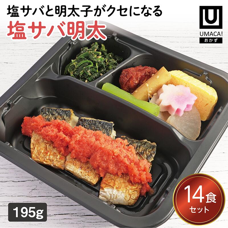 【冷凍おかず 塩サバ明太14食セット】　簡単 レンチン 冷凍食品 冷凍惣菜 惣菜 九州 ご当地 美味しい グルメ 和食 温めるだけ おかず 時短 保存 UMACA