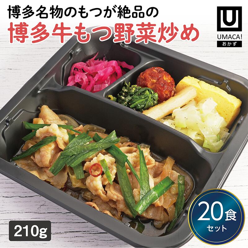 【冷凍おかず 博多牛もつ野菜炒め20食セット】　簡単 レンチン 冷凍食品 冷凍惣菜 惣菜 九州 ご当地 美味しい グルメ 和食 温めるだけ おかず 時短 保存 UMACA