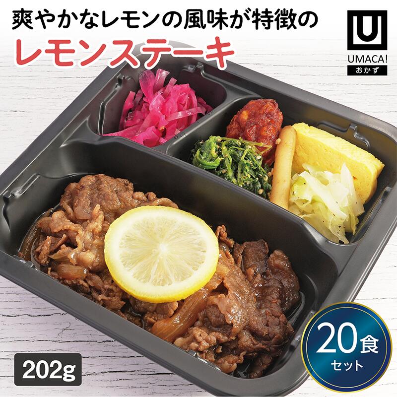 【冷凍おかず レモンステーキ20食セット】　簡単 レンチン 冷凍食品 冷凍惣菜 惣菜 九州 ご当地 美味しい グルメ 和食 温めるだけ おかず 時短 保存 UMACA