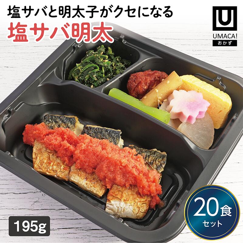【冷凍おかず 塩サバ明太20食セット】　簡単 レンチン 冷凍食品 冷凍惣菜 惣菜 九州 ご当地 美味しい グルメ 和食 温めるだけ おかず 時短 保存 UMACA