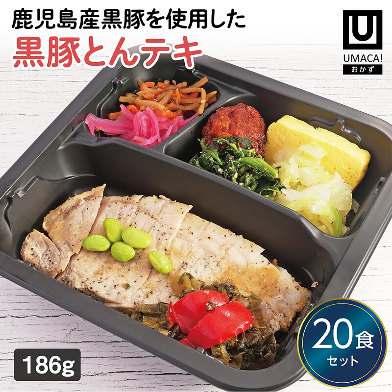 【冷凍おかず 黒豚とんテキ20食セット】　簡単 レンチン 冷凍食品 冷凍惣菜 惣菜 九州 ご当地 美味しい グルメ 和食 温めるだけ おかず 時短 保存 UMACA