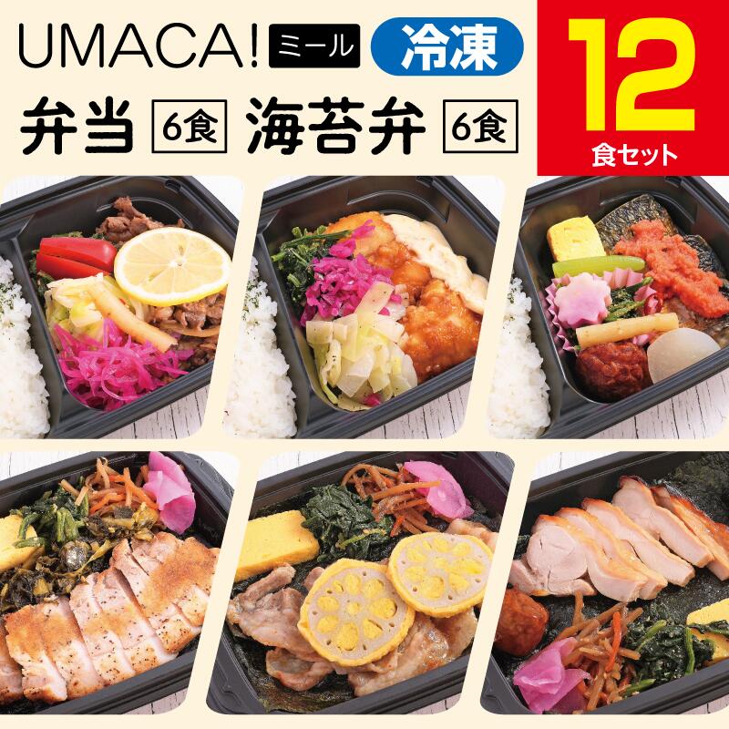 【冷凍弁当〈弁当6食・海苔弁6食〉12食セット】　弁当 海苔弁 簡単 レンチン 冷凍食品 冷凍惣菜 惣菜 九州 ご当地 美味しい グルメ 和食 温めるだけ 時短 保存 UMACA 冷凍