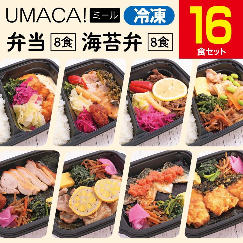 【冷凍弁当〈弁当8食・海苔弁8食〉16食セット】　弁当 海苔弁 簡単 レンチン 冷凍食品 冷凍惣菜 惣菜 九州 ご当地 美味しい グルメ 和食 温めるだけ 時短 保存 UMACA 冷凍
