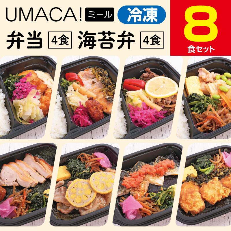 【冷凍弁当〈弁当4食・海苔弁4食〉8食セット】　弁当 海苔弁 簡単 レンチン 冷凍食品 冷凍惣菜 惣菜 九州 ご当地 美味しい グルメ 和食 温めるだけ 時短 保存 UMACA 冷凍