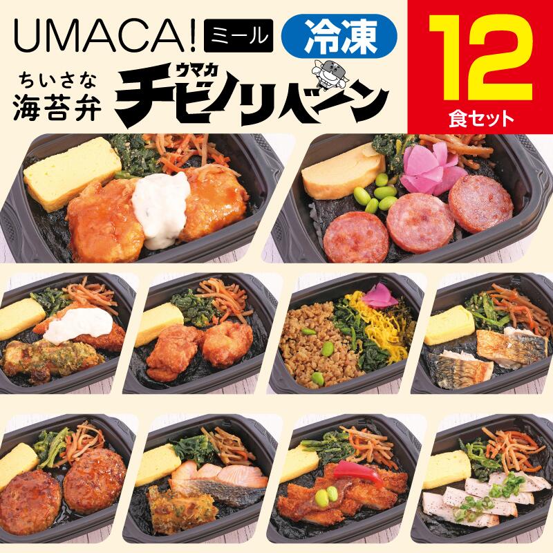 【ちいさな海苔弁12食セット】　冷凍食品 冷凍惣菜 惣菜 九州 ご当地 美味しい グルメ 和食 温めるだけ 海苔弁 簡単 レンチン 冷凍海苔弁 時短 保存 UMACA チビノリベーン