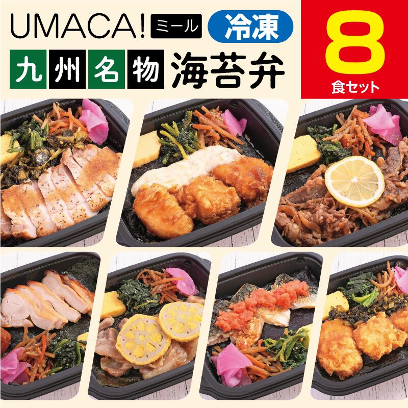 【九州名物の冷凍海苔弁8食セット】　簡単 レンチン 冷凍食品 冷凍惣菜 惣菜 九州 ご当地 美味しい グルメ 和食 温めるだけ 海苔弁 時短 保存