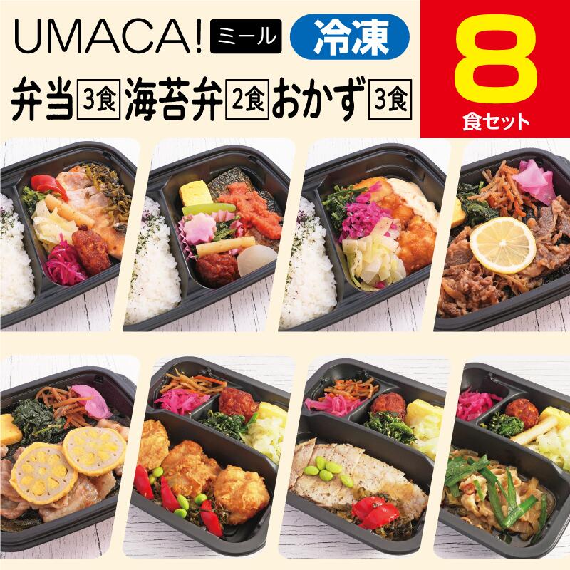 【冷凍弁当〈弁当3食・海苔弁2食・おかず3食〉8食セット】　弁当 簡単 レンチン 冷凍食品 冷凍惣菜 惣菜 九州 ご当地 美味しい グルメ 和食 温めるだけ 時短 保存 UMACA 冷凍