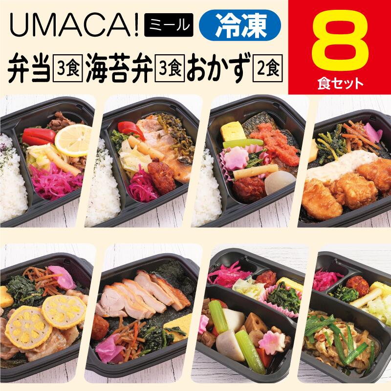 【冷凍弁当〈弁当3食・海苔弁3食・おかず2食〉8食セット】　弁当 簡単 レンチン 冷凍食品 冷凍惣菜 惣菜 九州 ご当地 美味しい グルメ 和食 温めるだけ 時短 保存 UMACA 冷凍