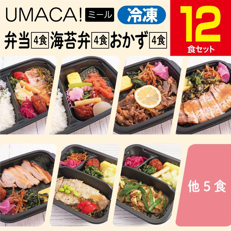 【冷凍弁当〈弁当4食・海苔弁4食・おかず4食〉12食セット】　弁当 簡単 レンチン 冷凍食品 冷凍惣菜 惣菜 九州 ご当地 美味しい グルメ 和食 温めるだけ 時短 保存 UMACA 冷凍