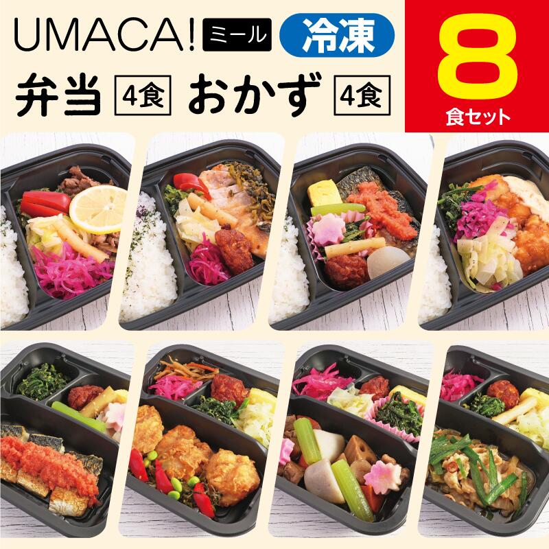 【冷凍弁当〈弁当4食・おかず4食〉8食セット】　弁当 おかず 簡単 レンチン 冷凍食品 冷凍惣菜 惣菜 九州 ご当地 美味しい グルメ 和食 温めるだけ 時短 保存 UMACA 冷凍