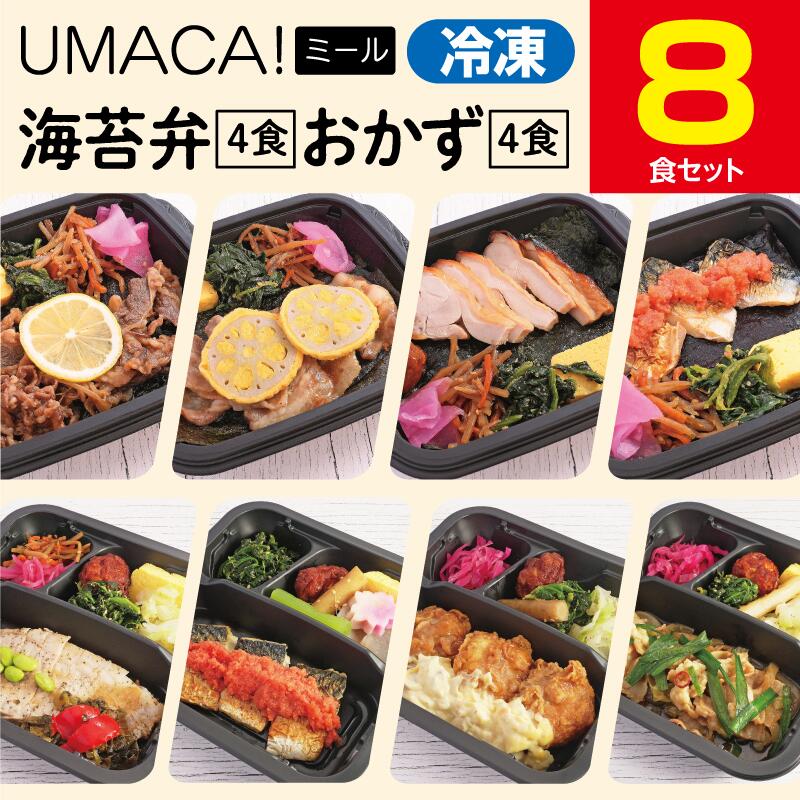【冷凍弁当〈海苔弁4食・おかず4食〉8食セット】　弁当 簡単 レンチン 冷凍食品 冷凍惣菜 惣菜 九州 ご当地 美味しい グルメ 和食 温めるだけ 時短 保存 UMACA 冷凍