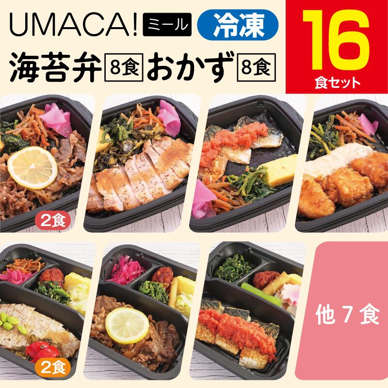 【冷凍弁当〈海苔弁8食・おかず8食〉16食セット】 海苔弁 冷凍 惣菜 弁当 レンチン 簡単 冷凍弁当 ご飯付き ごはん付き おかず 冷凍食品 お弁当 レンジ 温めるだけ 時短 冷凍惣菜 冷凍総菜 セット 九州 ご当地 美味しい グルメ 和食 冷凍おかず弁当 冷凍お弁当通販 UMACA