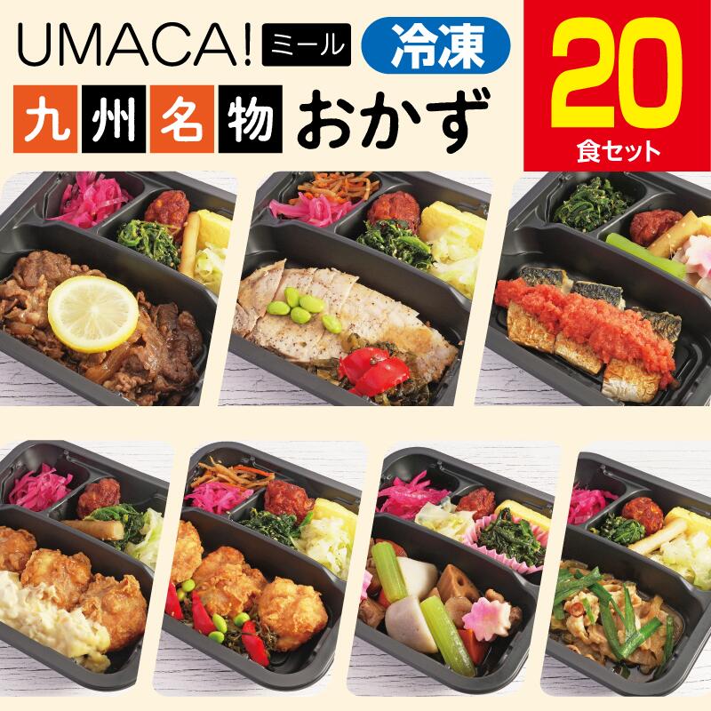 【九州名物の冷凍おかず20食セット】 冷凍おかず 弁当 簡単 レンチン 冷凍食品 高齢者 冷凍惣菜 惣菜 九州 ご当地 美味しい グルメ 冷凍弁当 おかず 詰め合わせ おかずのみ 和食 温めるだけ 健康 時短 保存 UMACA 冷凍おかずのみ 冷凍おかず弁当 冷凍おかず通販