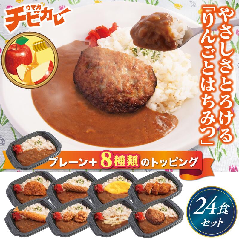 【チビカレー】りんごとはちみつカレー色々24食セット　冷凍食品 冷凍惣菜 惣菜 九州 ご当地 美味しい グルメ 和食 温めるだけ 簡単 レンチン 冷凍カレー 時短 保存 UMACA カレー チビカレー