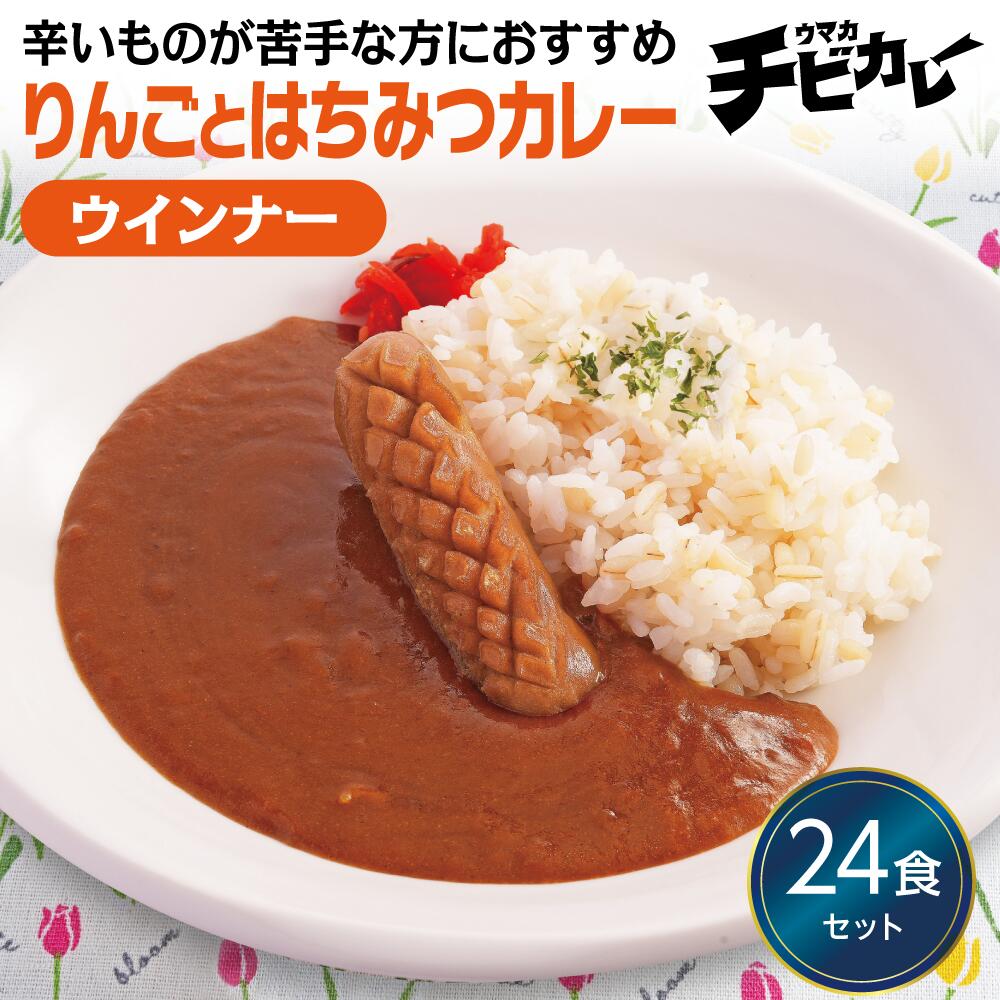 【マラソン10倍】チビカレー りんごとはちみつカレー ウインナー 24食セット 冷凍食品 冷凍惣菜 カレー 九州 ご当地 グルメ レンジ 温めるだけ 簡単 レンチン 冷凍カレー 時短 保存 UMACA 美味しいカレー レンチンカレー｜UMACA-meal 店
