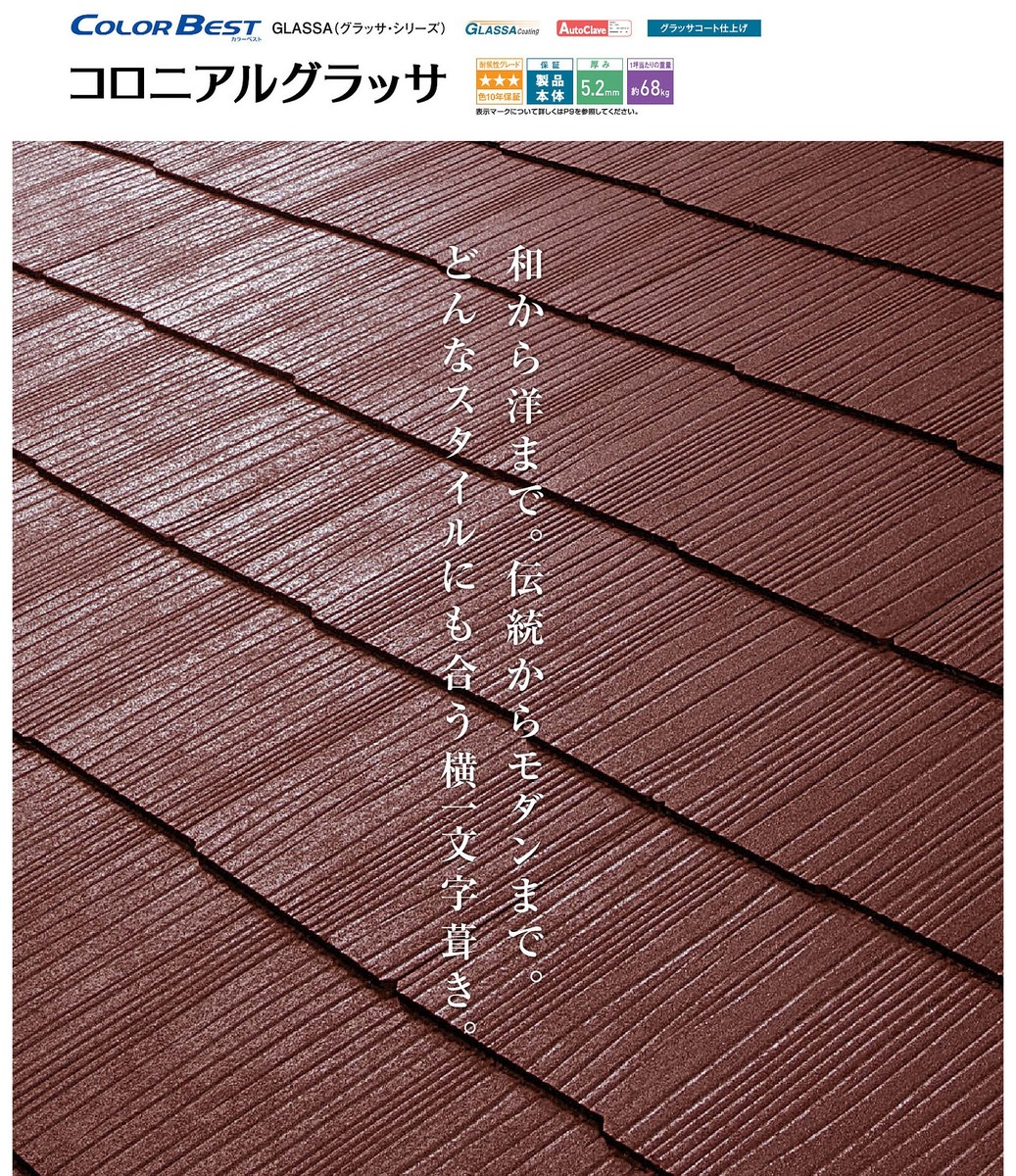 楽天市場 Kmew カラーベスト コロニアルグラッサ 本体8枚入り ケイミュー ケィミュー コロニアルグラッサ 屋根材 外壁材 ルーフ Roof Roof 軽量瓦 スレート瓦 屋根瓦 雨樋 外装の馬瓦