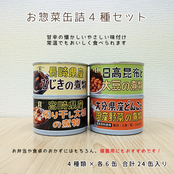 お惣菜缶詰（長崎県産ひじきの煮物、宮崎県産切り干し大根の煮物、日高昆布と大豆の煮物、大分県産どんこと国産野菜の煮物）4種×6缶 合計24缶入【送料無料】お弁当 おかず お取り寄せ 備蓄 保存