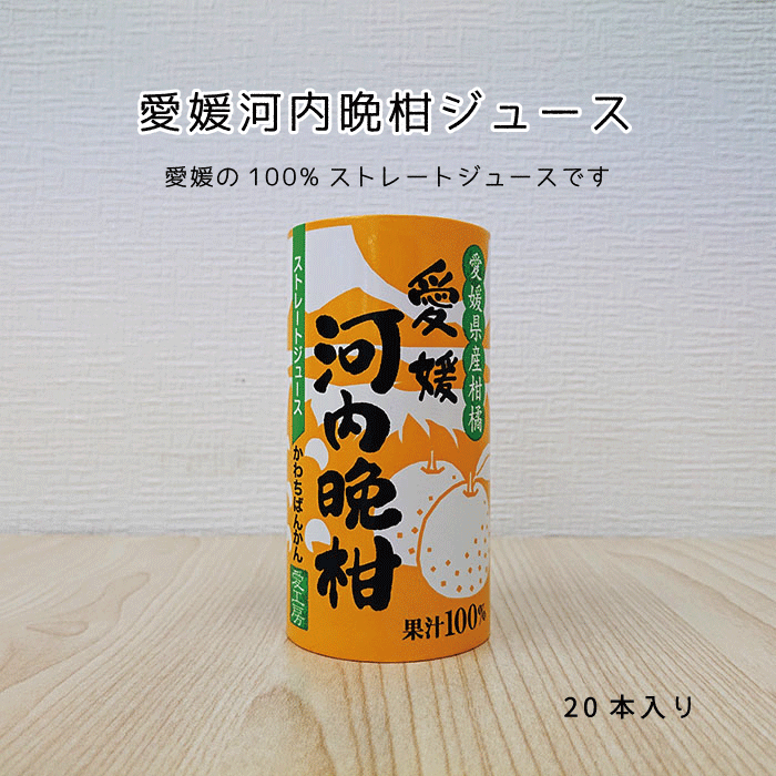 楽天市場】愛媛県産柑橘ジュース（きよみ・みかん・不知火・河内晩柑）4種×各5本 合計20本入【送料無料】愛媛県産 果汁100% 無添加 ギフト  プレゼント お中元 お歳暮 ご自宅用 飲み比べ : 愛媛うまいもの販売