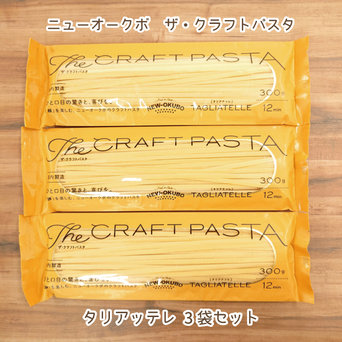 楽天市場】ニューオークボ ザ クラフトパスタ イタリアン