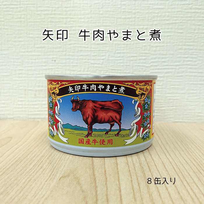 <br> 矢印牛肉大和煮缶詰　8個入　甘辛に煮込んだ国産牛の塊がごろっと入ってます【送料無料】ギフト プレゼント おつまみ ご飯のお供 お取り寄せ 備蓄 保存